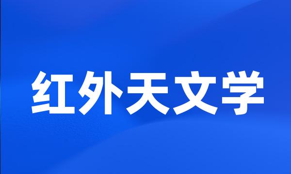 红外天文学