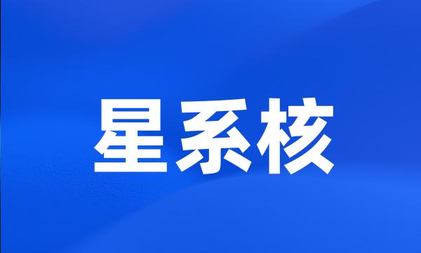 星系核