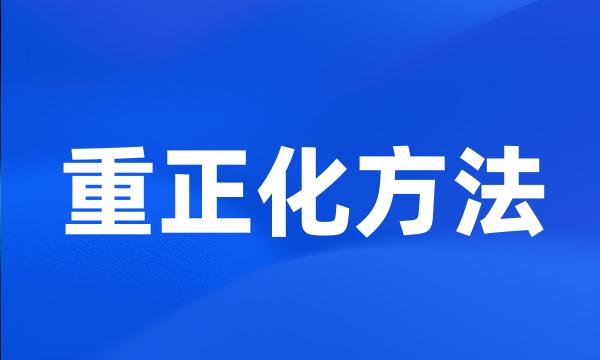 重正化方法