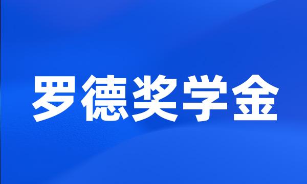 罗德奖学金