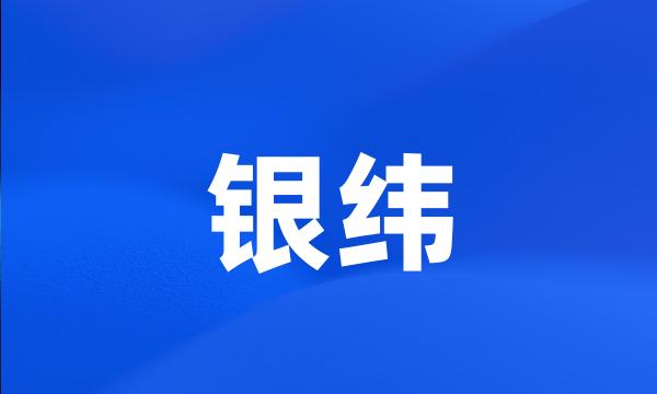 银纬