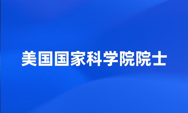 美国国家科学院院士