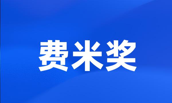 费米奖