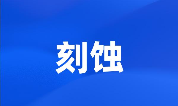 刻蚀