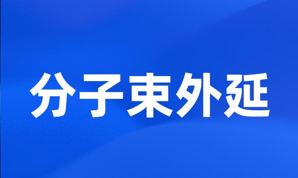 分子束外延