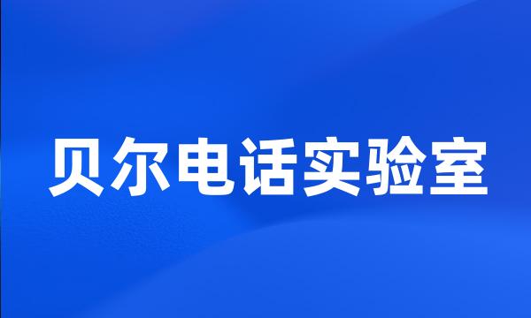 贝尔电话实验室