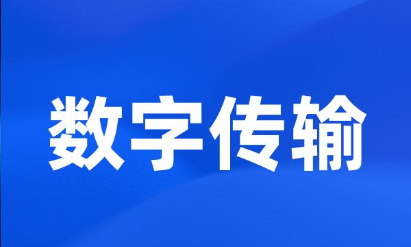 数字传输