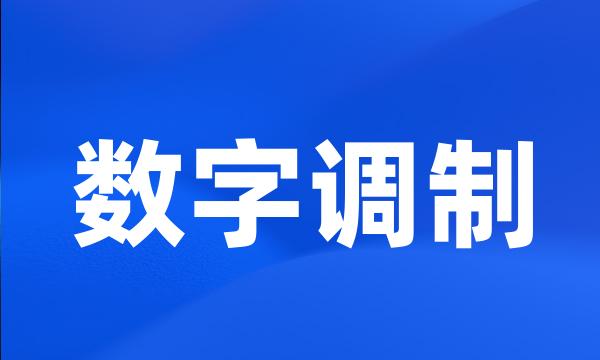 数字调制