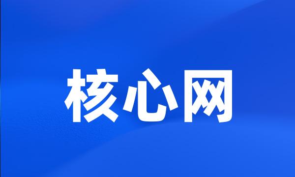 核心网