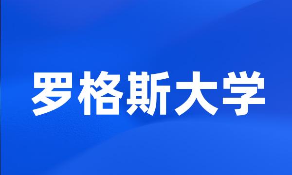 罗格斯大学