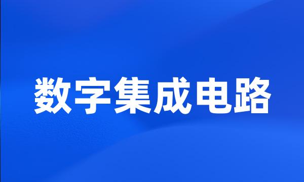 数字集成电路