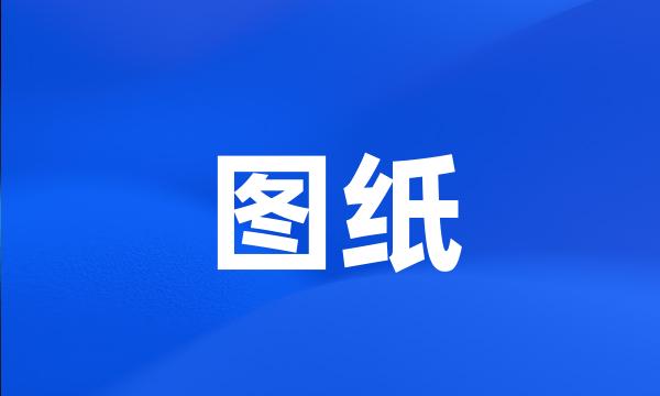 图纸