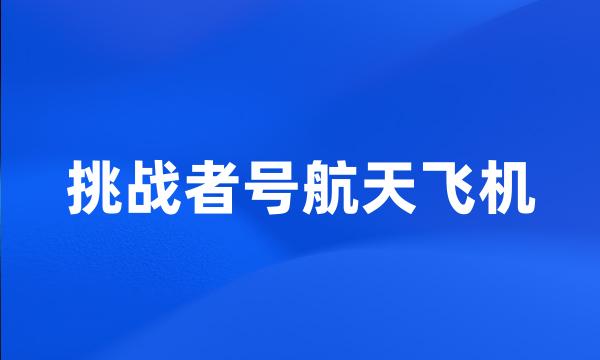 挑战者号航天飞机