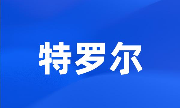 特罗尔