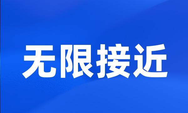 无限接近