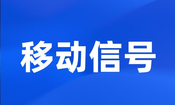 移动信号