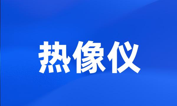 热像仪