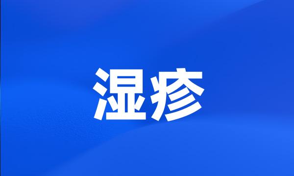 湿疹