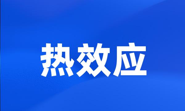 热效应