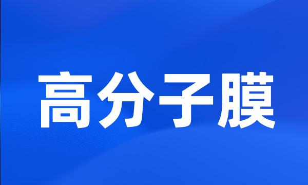 高分子膜