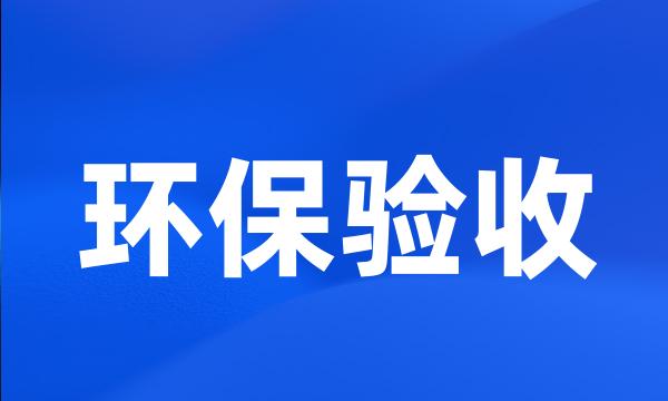 环保验收