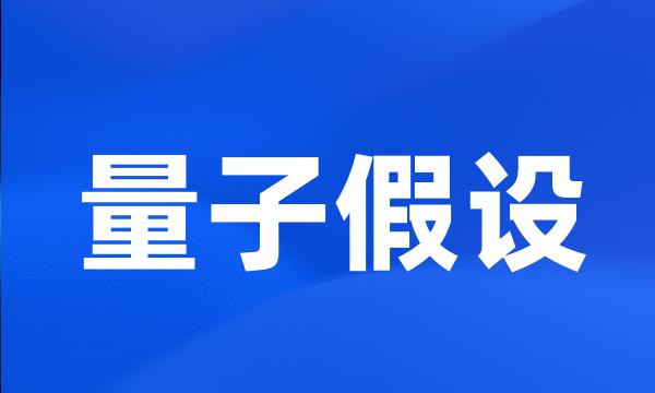 量子假设