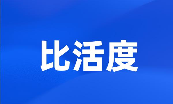 比活度