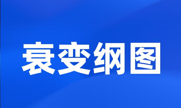 衰变纲图