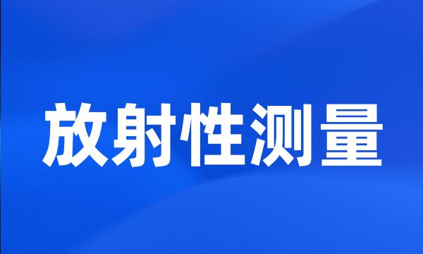 放射性测量