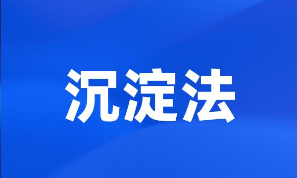 沉淀法