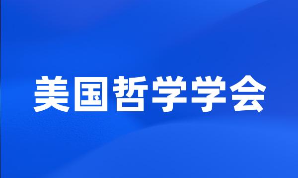 美国哲学学会