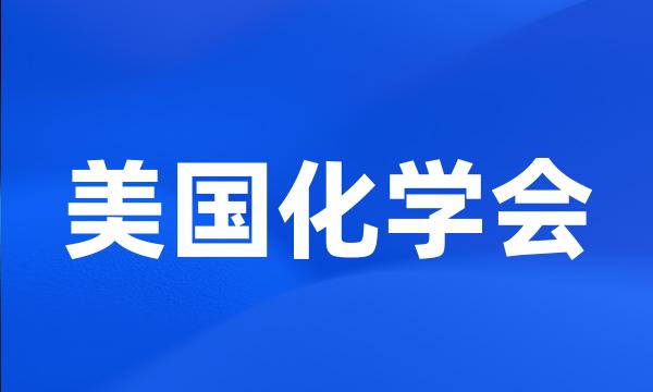 美国化学会