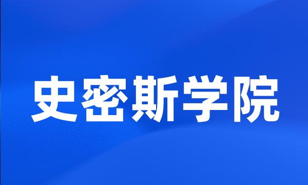 史密斯学院