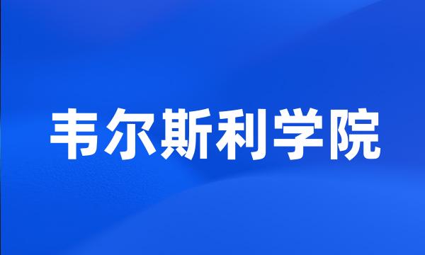 韦尔斯利学院