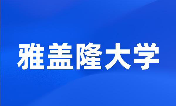 雅盖隆大学