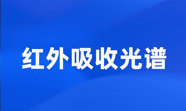 红外吸收光谱