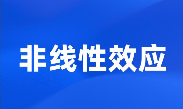 非线性效应