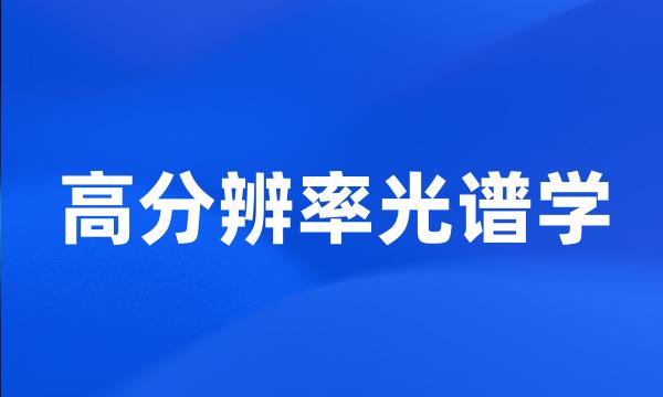 高分辨率光谱学