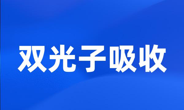 双光子吸收