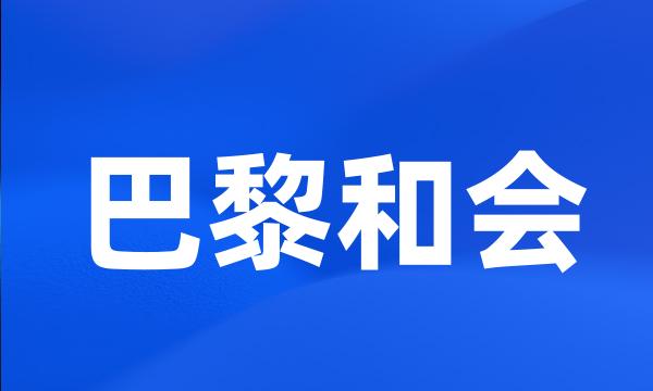 巴黎和会