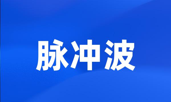 脉冲波