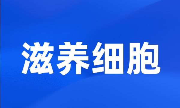 滋养细胞