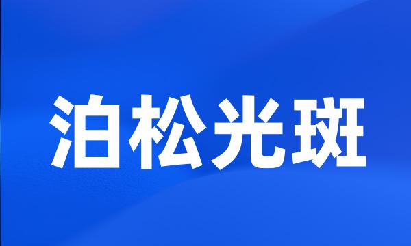 泊松光斑