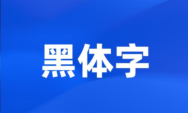 黑体字