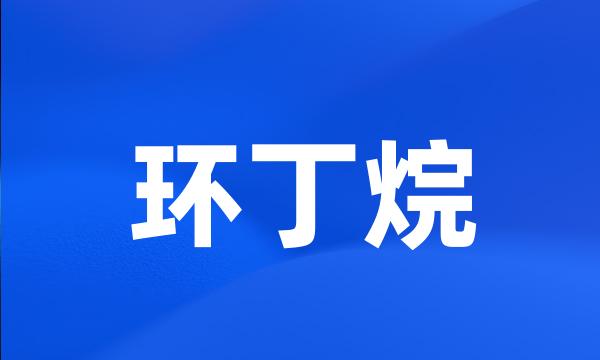 环丁烷