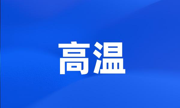 高温