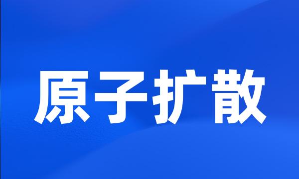 原子扩散