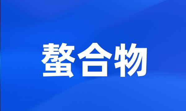 螯合物