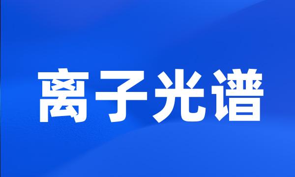 离子光谱