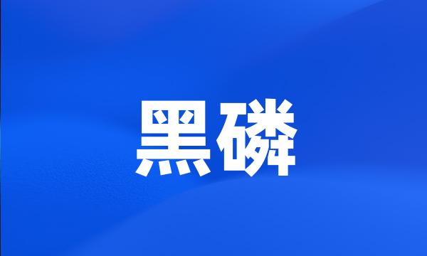 黑磷